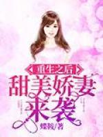重生之后：甜美嬌妻來襲