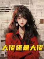 大佬還是大佬