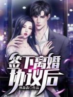 簽下離婚協(xié)議后