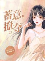 蓄意撩奪