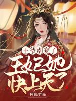 王爺別寵了，王妃她快上天了