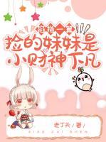 掐指一算，撿的妹妹是小財(cái)神下凡