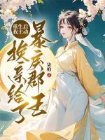 重生后，我主動(dòng)換親給了暴戾郡王