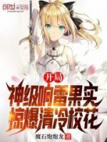 開(kāi)局神級(jí)響雷果實(shí)，驚爆清冷校花