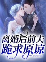 離婚后前夫跪求原諒