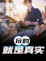 玩的就是真實(shí)