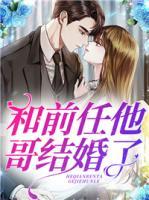 和前任他哥結(jié)婚了