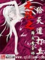 無(wú)限之給天道打工