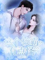 這個(gè)校霸有點(diǎn)怪