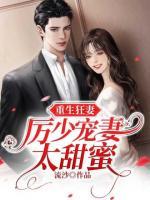 重生狂妻:厲少寵妻太甜蜜