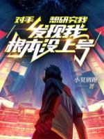 對手想研究我，發(fā)現(xiàn)我根本沒上號