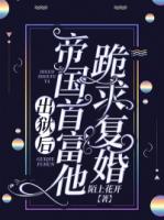 出獄后，帝國首富他跪求復(fù)婚