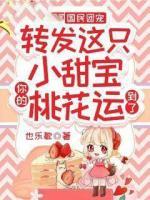 國(guó)民團(tuán)寵：轉(zhuǎn)發(fā)這只小甜寶，你的桃花運(yùn)到了