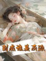到底誰(shuí)是反派