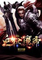 血獄魔帝