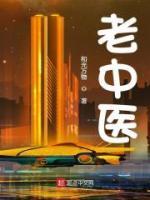 老中醫(yī)