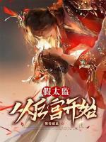 假太監(jiān)：從后宮開始