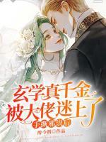 手撕邪祟后，玄學(xué)真千金被大佬迷上了