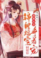 錦鯉福寶回村后，滿朝權(quán)貴爭著寵