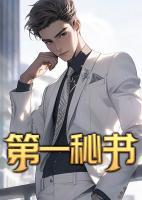 第一秘書