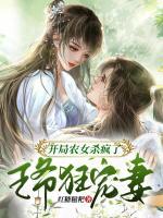 開局農(nóng)女殺瘋了，王爺狂寵妻