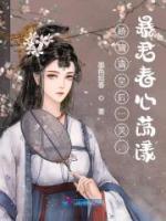 嬌滴滴皇后一笑，暴君春心蕩漾