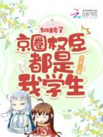 攤牌了，京圈權(quán)臣都是我的學生！