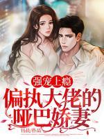 強(qiáng)寵上癮：偏執(zhí)大佬的啞巴嬌妻