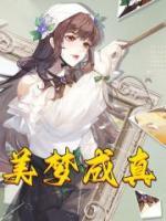 美夢(mèng)成真