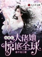 出獄后，大佬她驚艷全球