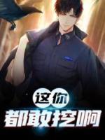 這你都敢挖啊