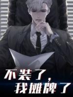 不裝了，我攤牌了