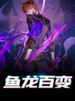 魚龍百變