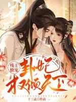 殘王獨(dú)寵：卦妃權(quán)傾天下