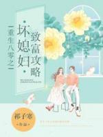 重生八零之壞媳婦致富攻略