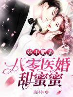 妙手肥妻：八零醫(yī)婚甜蜜蜜