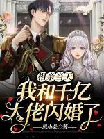 閃婚包工頭后他曝光了我富豪千金的身份