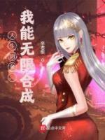人生詞條：我能無限合成