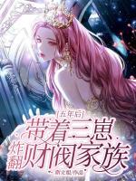 五年后帶著三崽炸翻財(cái)閥家族