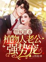 替嫁甜妻：植物人老公強(qiáng)勢(shì)寵