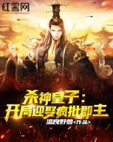 殺神皇子：開局迎娶瘋批郡主