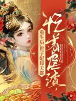 重生后，世子妃每天都忙著虐渣