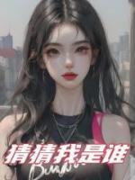 猜猜我是誰(shuí)