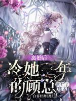 離婚后，冷她三年的顧總跪爛了膝蓋