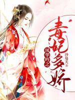 鳳華吟之毒妃多嬌
