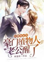 閃婚領(lǐng)證后：豪門植物人老公醒了