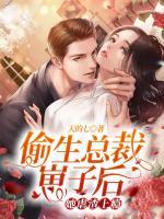 偷生總裁崽子后，她虐渣上癮