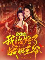 新婚夜，我治好了戰(zhàn)神王爺