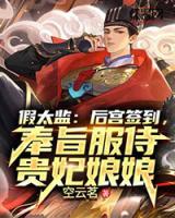 假太監(jiān)：后宮簽到，奉旨服侍貴妃娘娘
