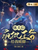 休夫后，瘋批王爺給我暖腳